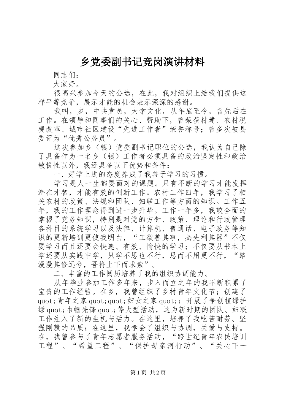 乡党委副书记竞岗演讲稿材料_第1页
