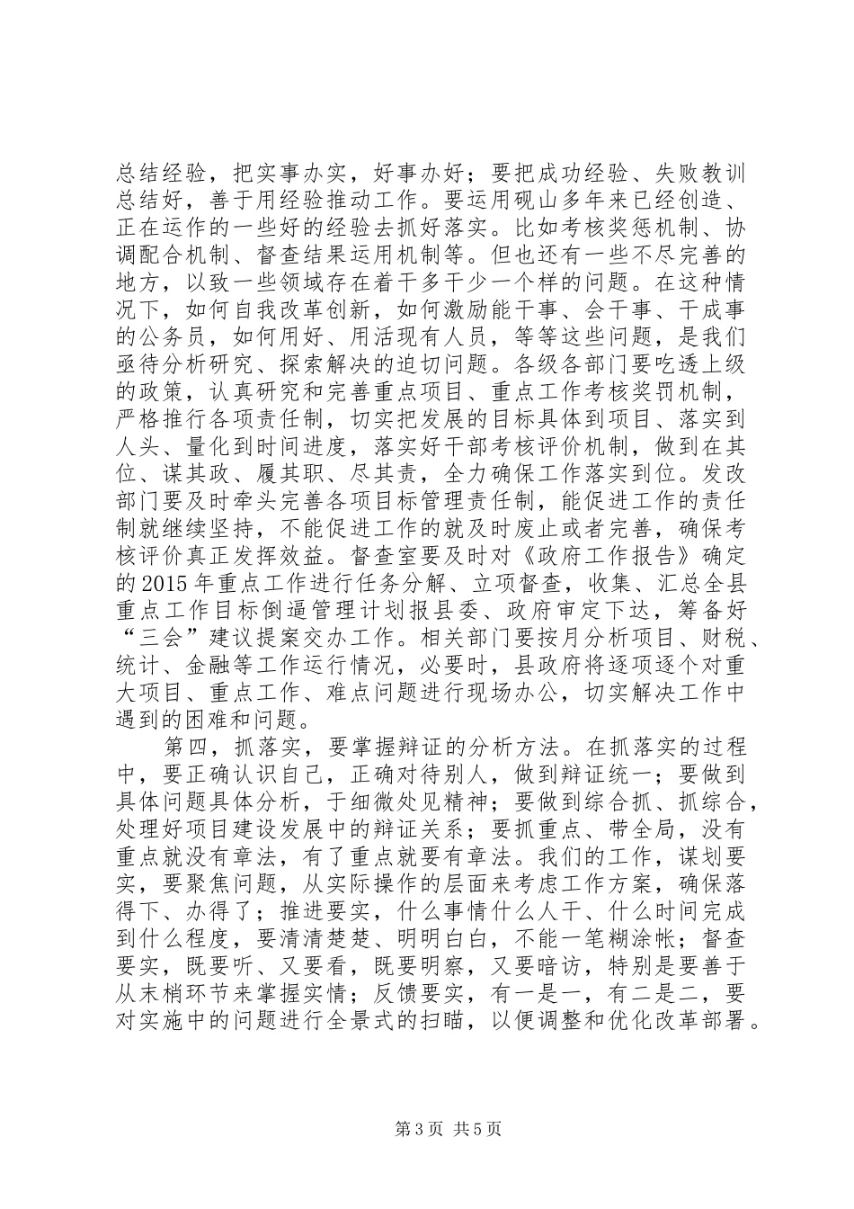 县政府党组“三严三实”专题教育集中学习的讲话发言稿_第3页