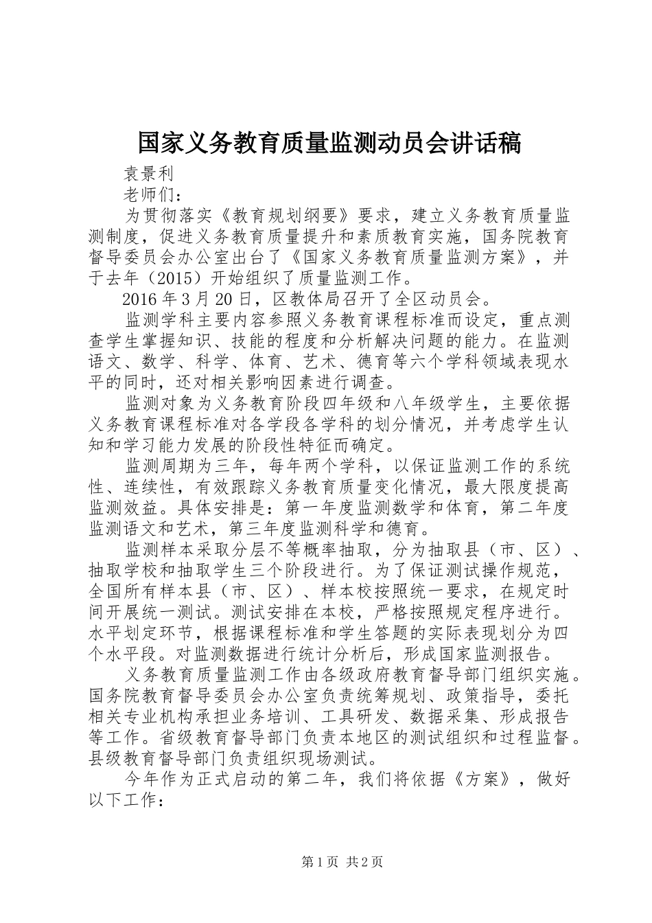 国家义务教育质量监测动员会讲话发言稿_第1页