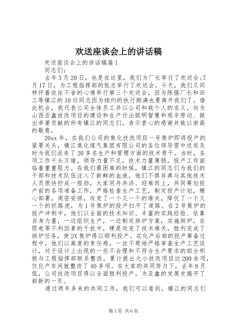 欢送座谈会上的讲话发言稿_第1页