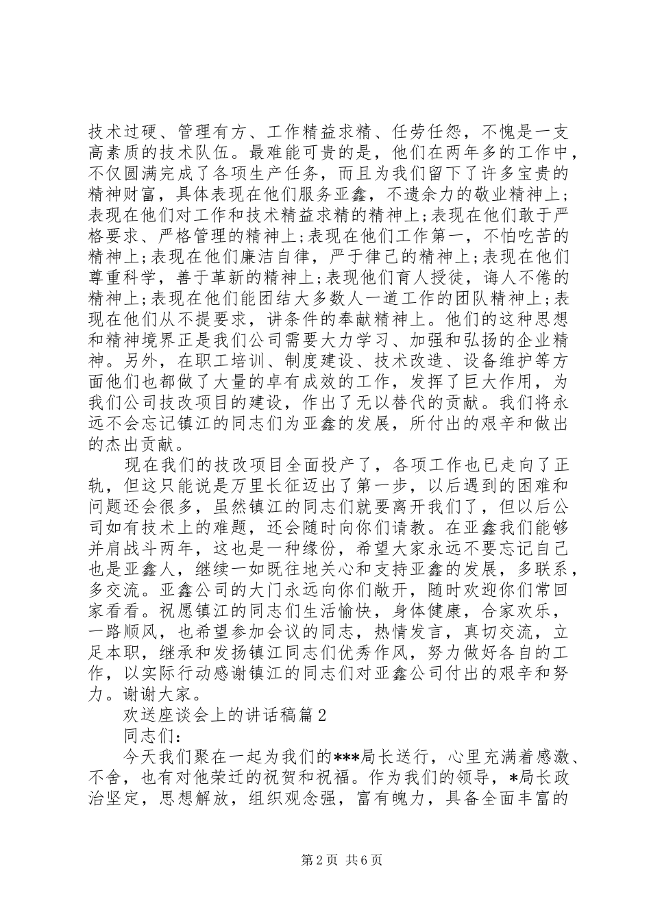 欢送座谈会上的讲话发言稿_第2页