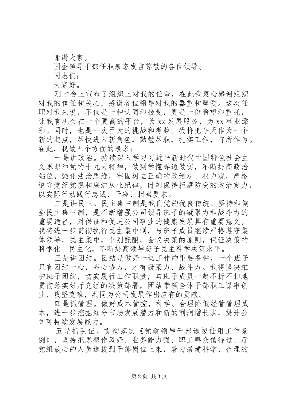 领导干部任职表态发言稿2篇_第2页