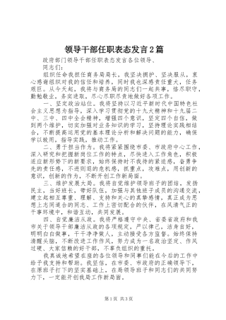 领导干部任职表态发言稿2篇