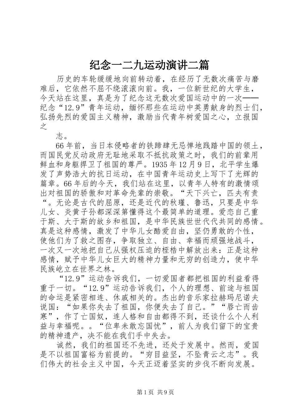 纪念一二九运动演讲稿二篇_第1页
