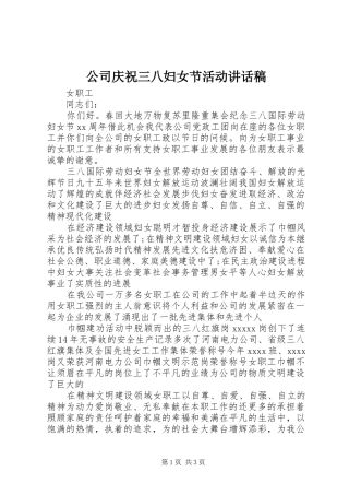 公司庆祝三八妇女节活动的的讲话稿