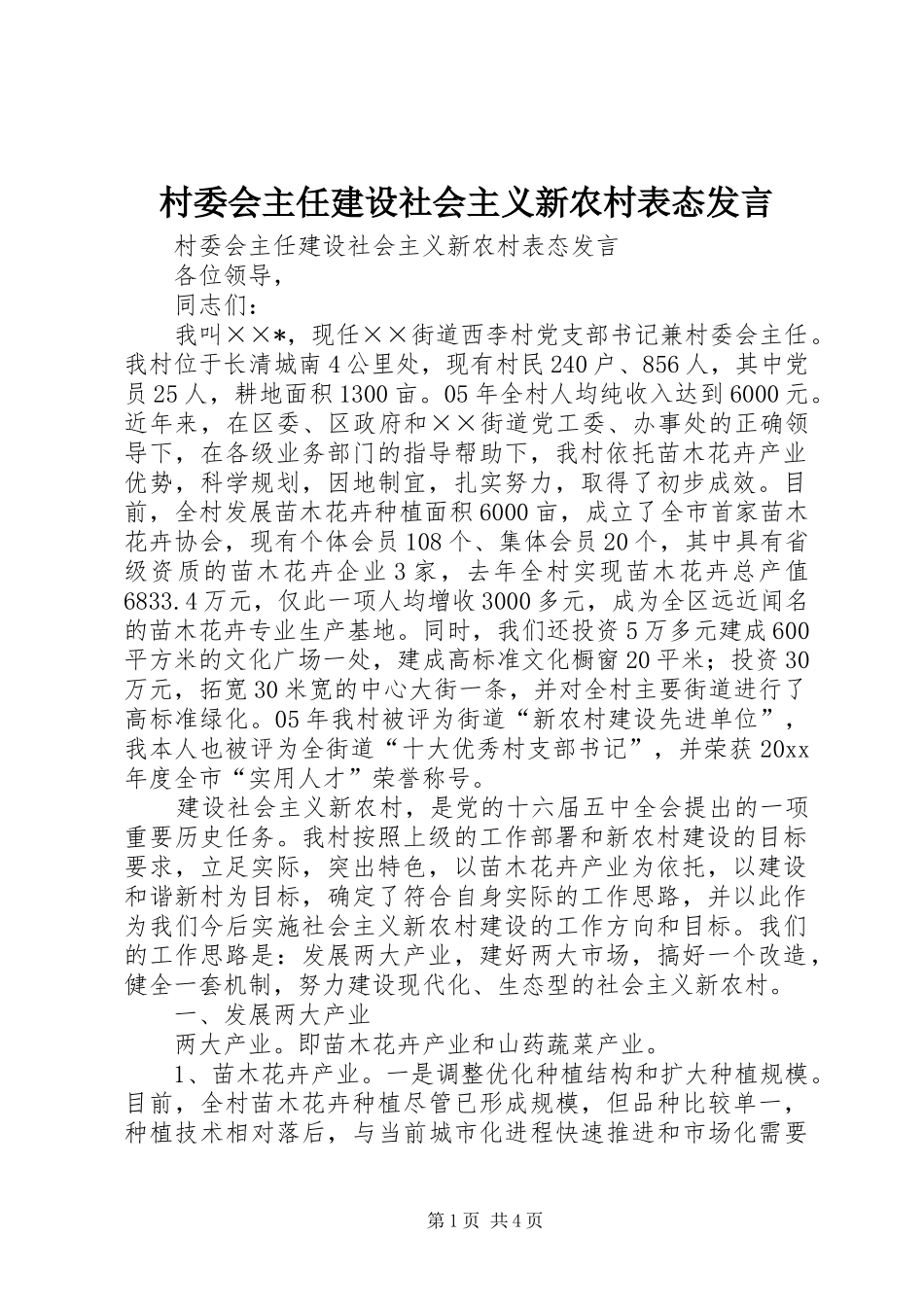 村委会主任建设社会主义新农村表态发言稿_第1页