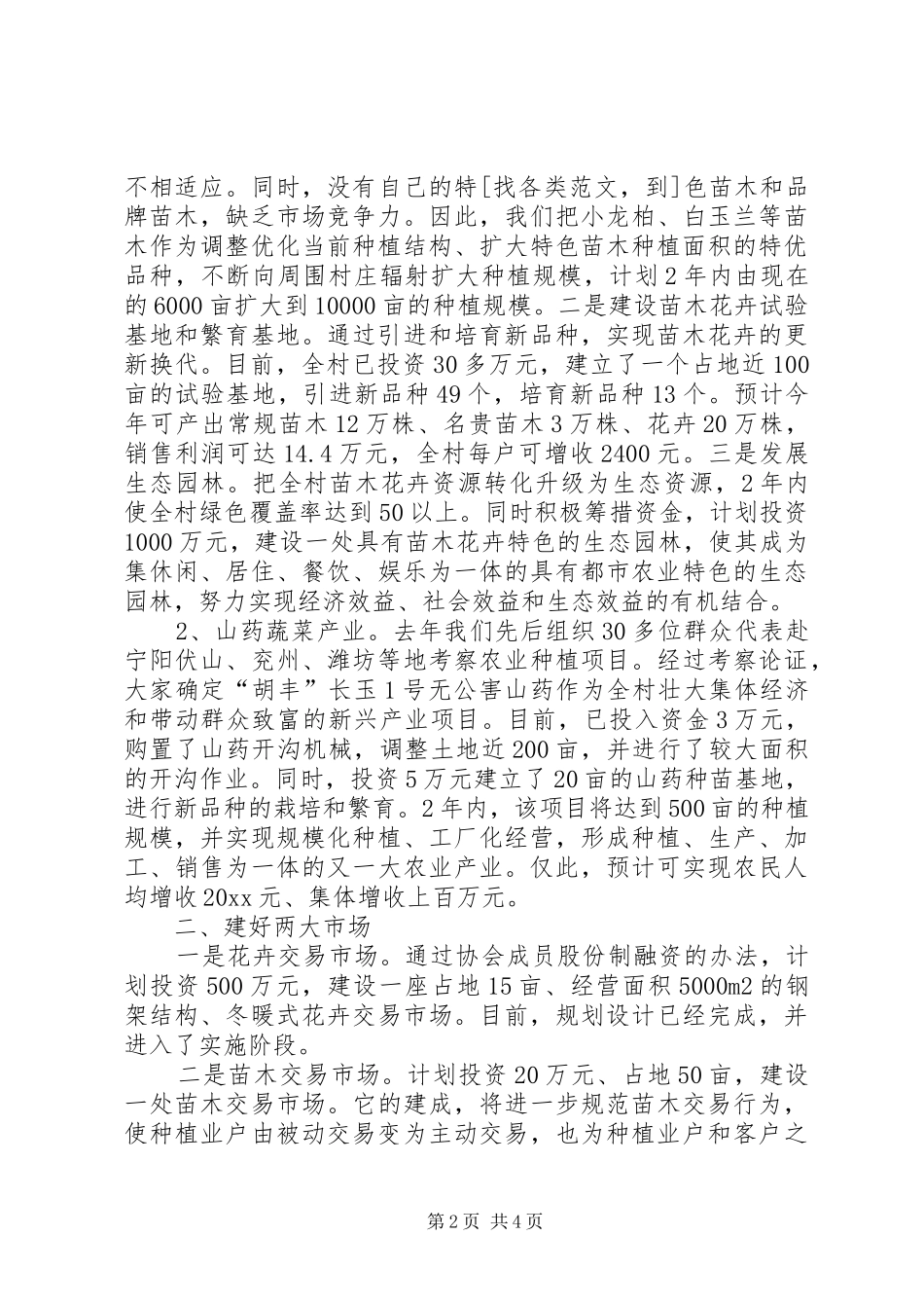 村委会主任建设社会主义新农村表态发言稿_第2页
