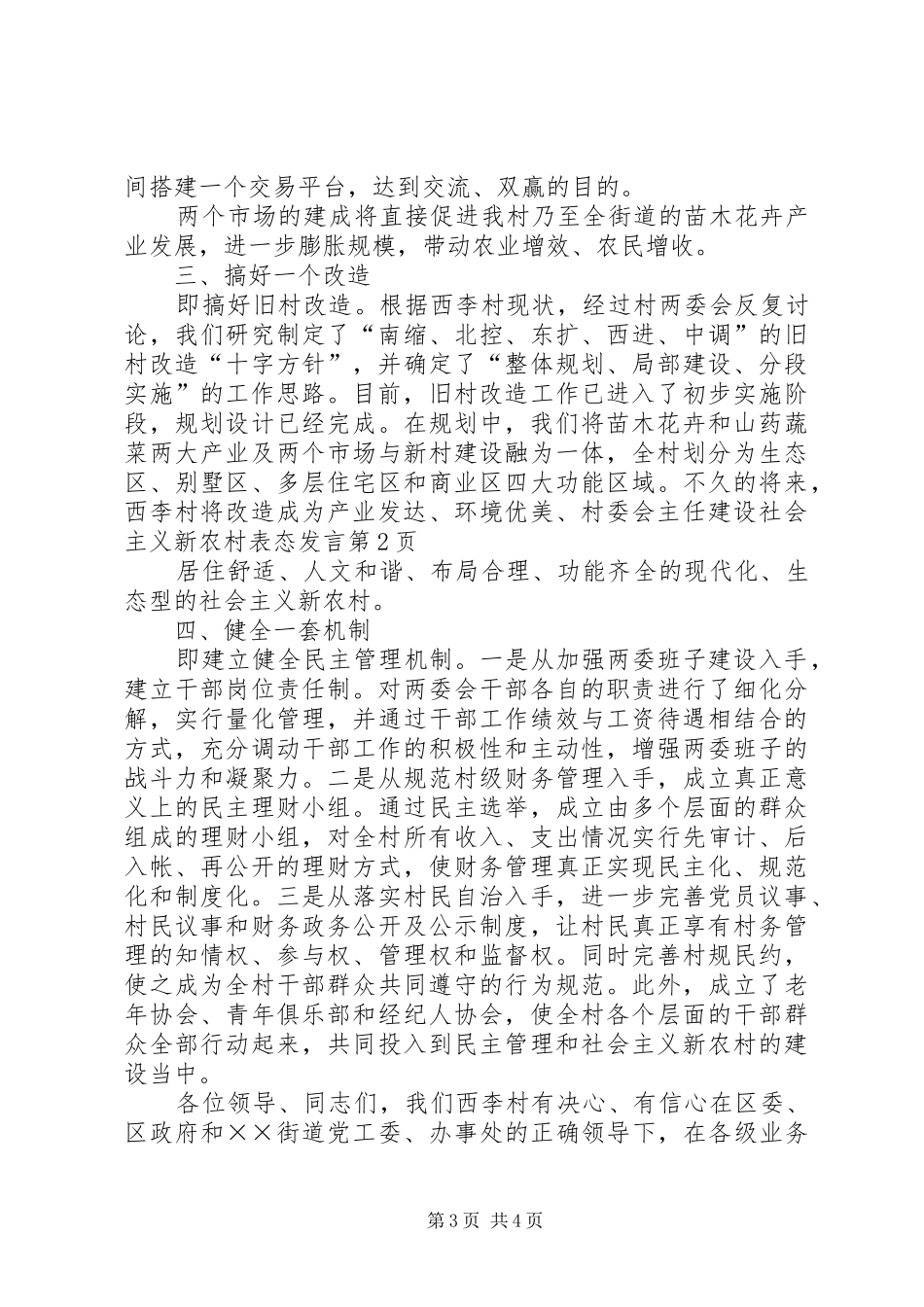 村委会主任建设社会主义新农村表态发言稿_第3页