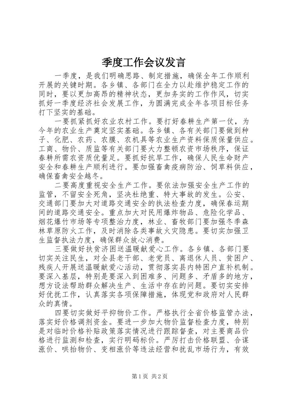 季度工作会议发言稿_第1页