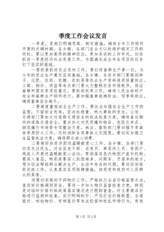 季度工作会议发言稿