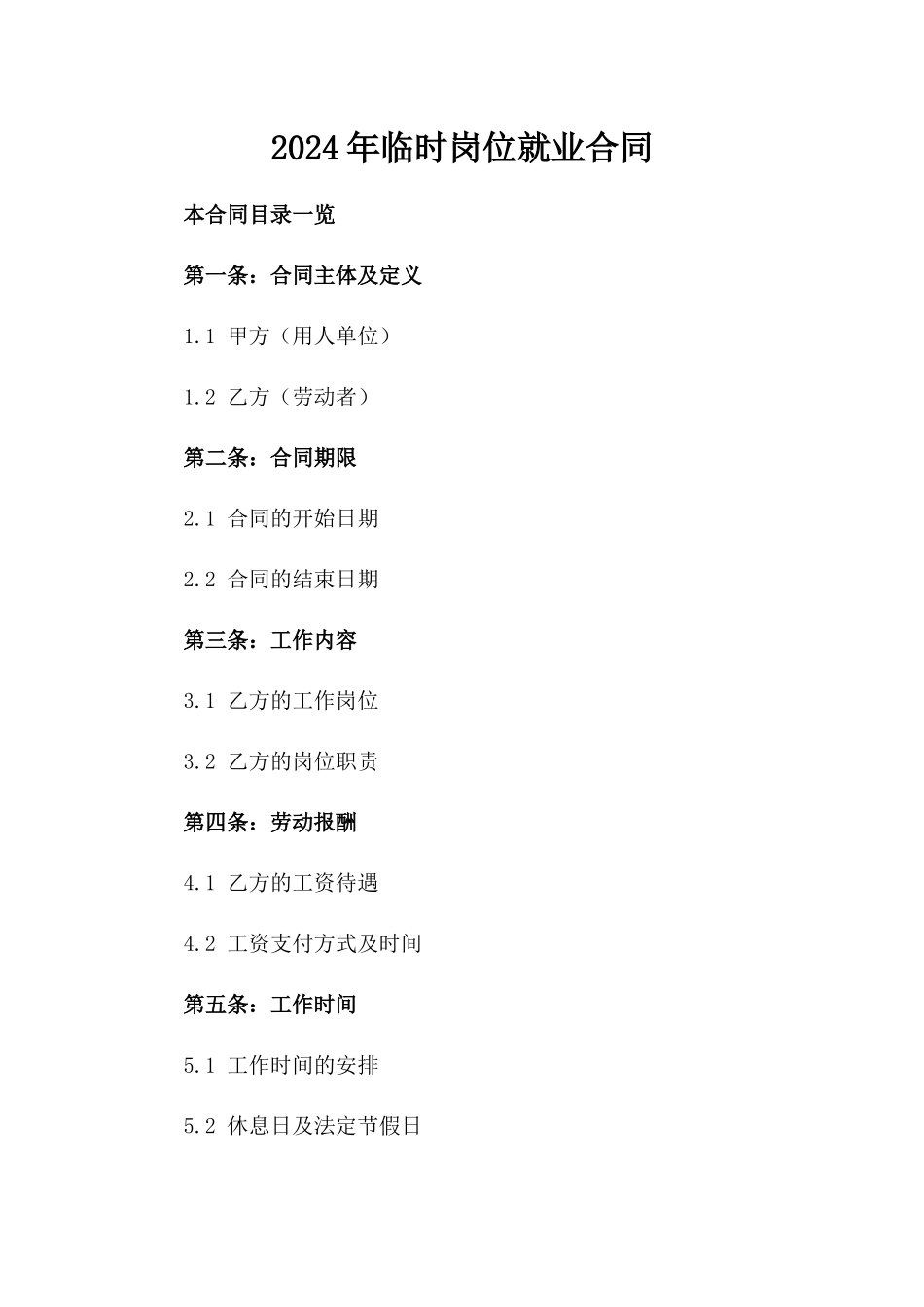 2024年临时岗位就业合同_第2页