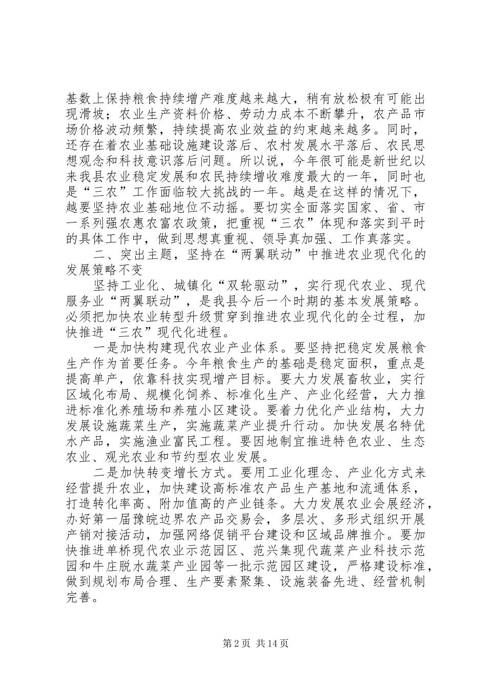 全县农村工作会讲话发言稿_第2页