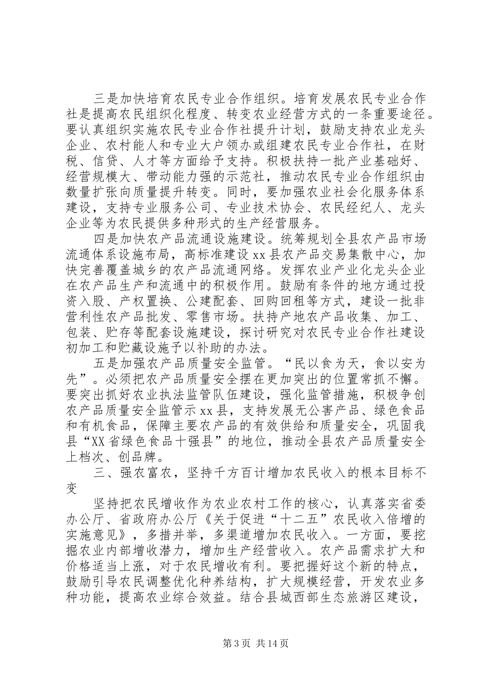 全县农村工作会讲话发言稿_第3页