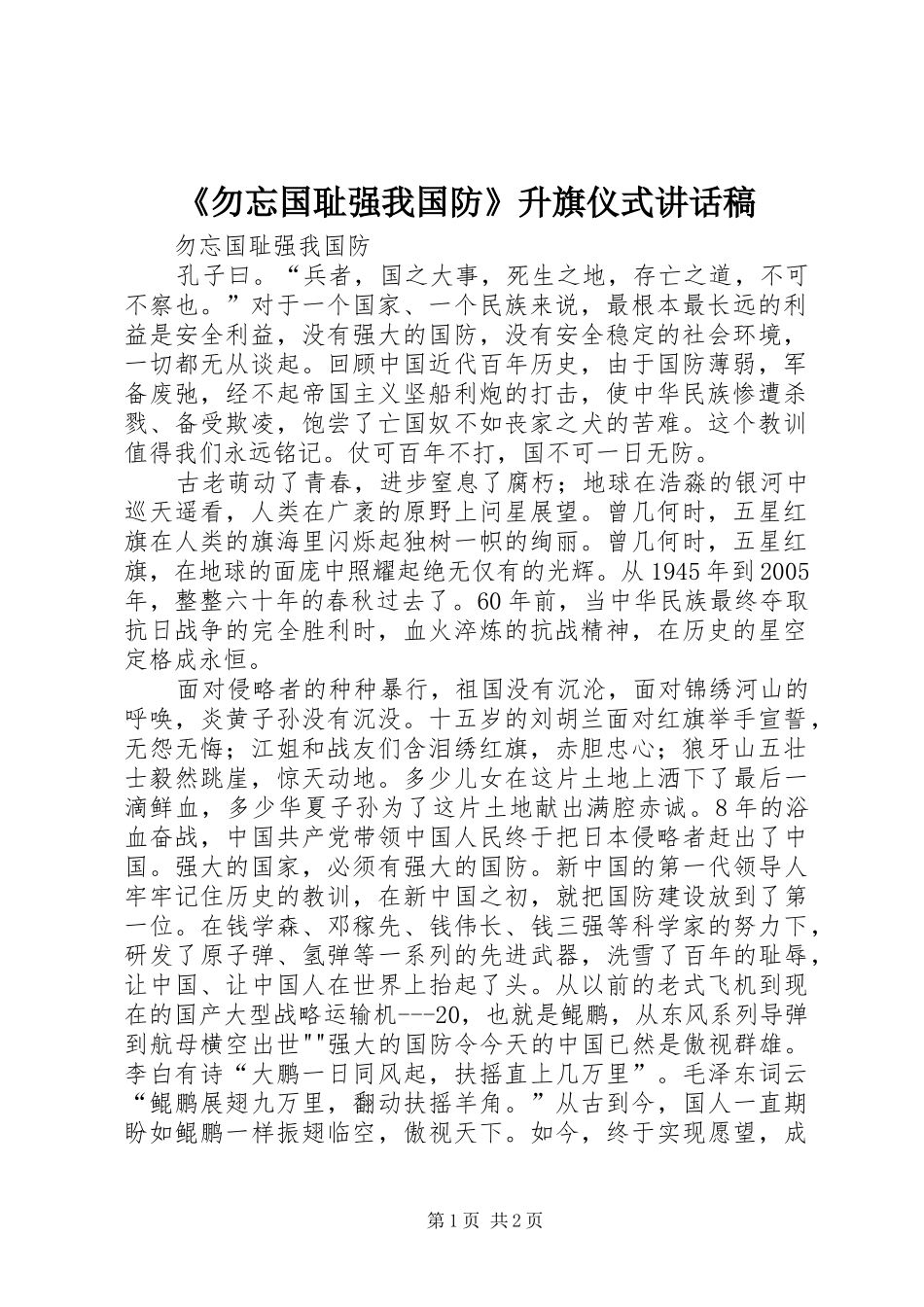 《勿忘国耻强我国防》升旗仪式的的讲话稿_第1页