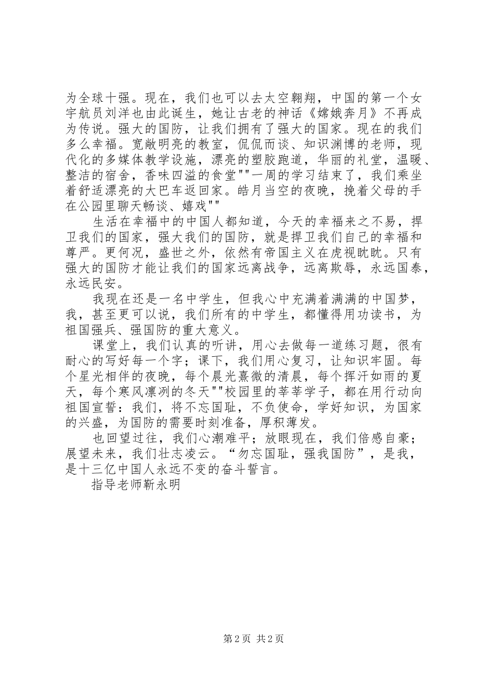 《勿忘国耻强我国防》升旗仪式的的讲话稿_第2页