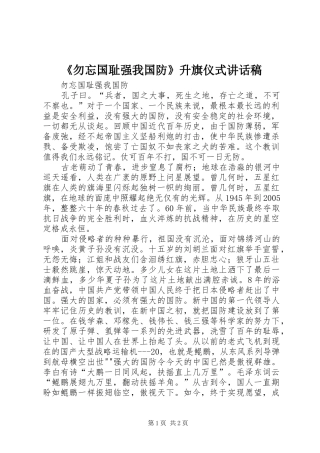 《勿忘国耻强我国防》升旗仪式的的讲话稿