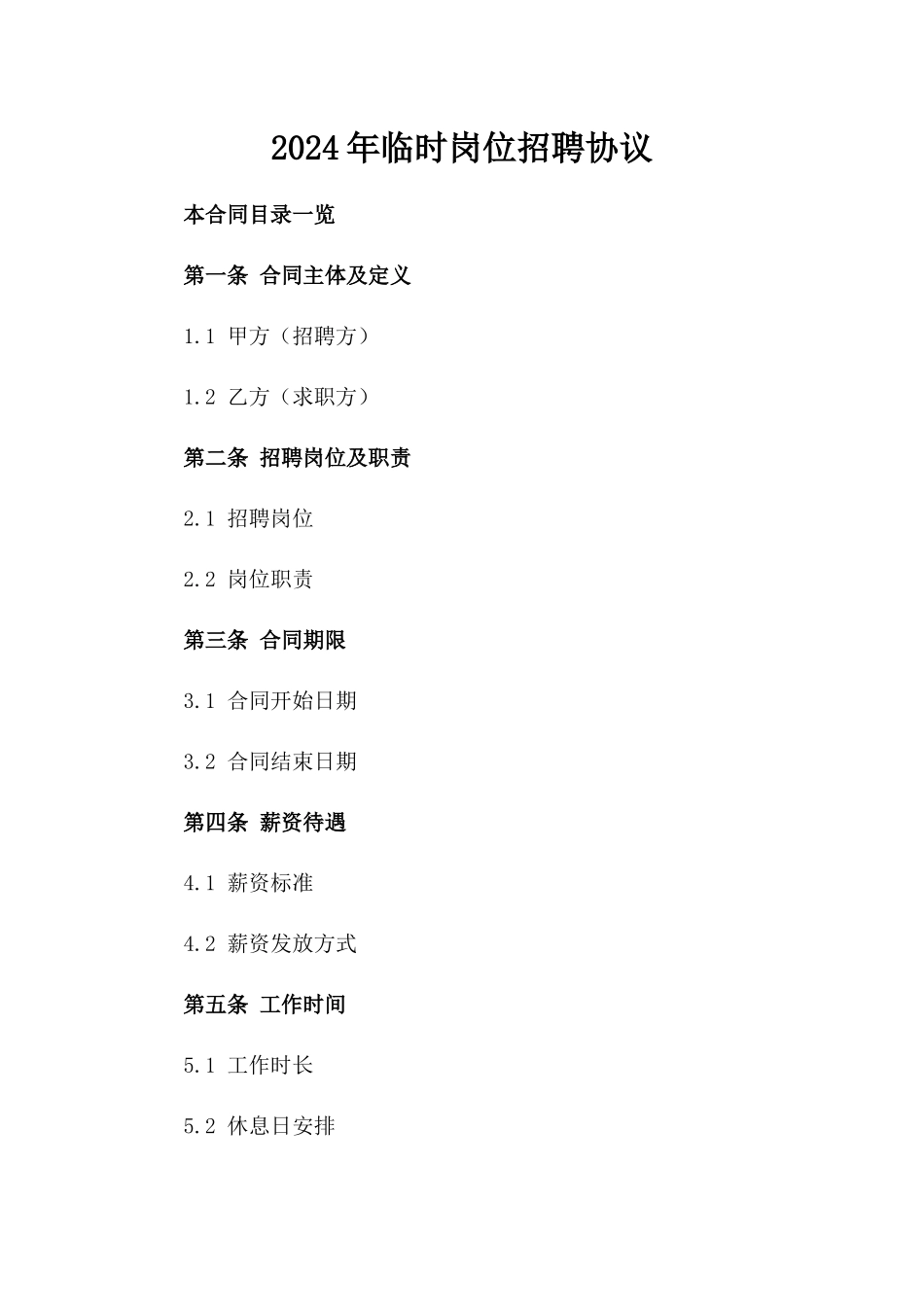 2024年临时岗位招聘协议_第2页