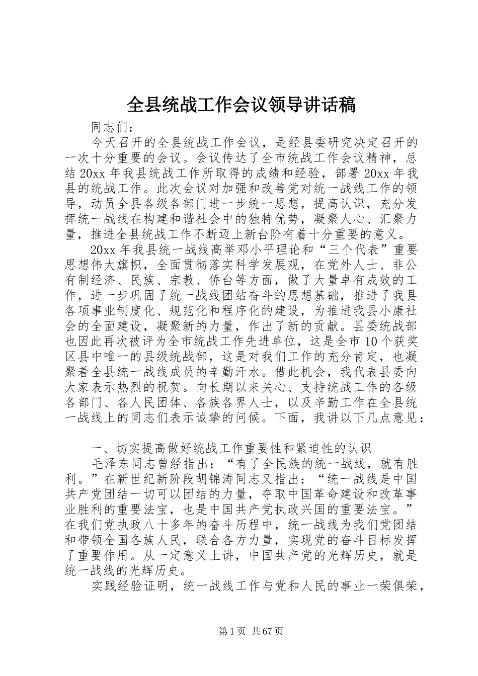 全县统战工作会议领导的讲话发言稿_第1页