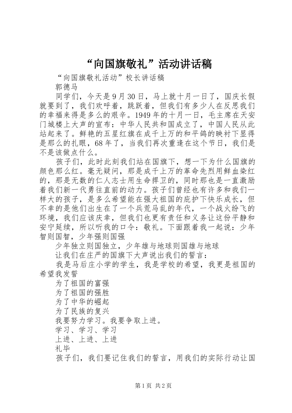“向国旗敬礼”活动的讲话发言稿_第1页