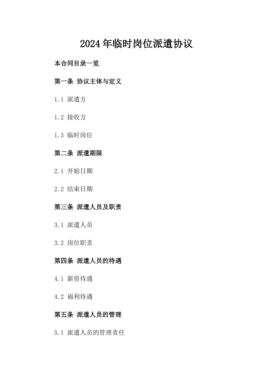 2024年临时岗位派遣协议_第2页