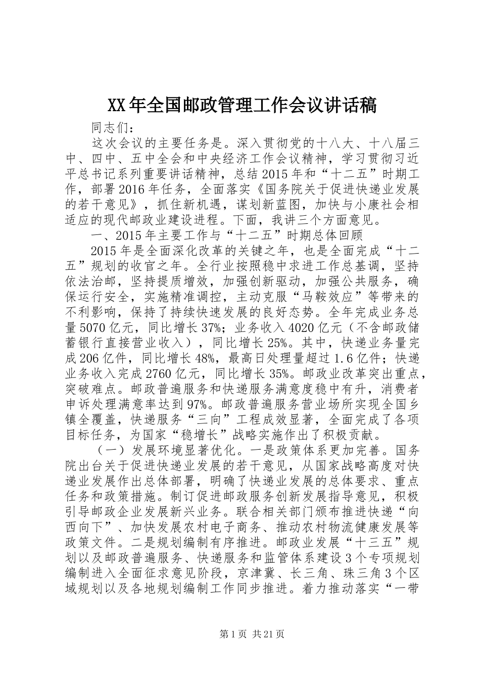 XX年全国邮政管理工作会议讲话发言稿_第1页
