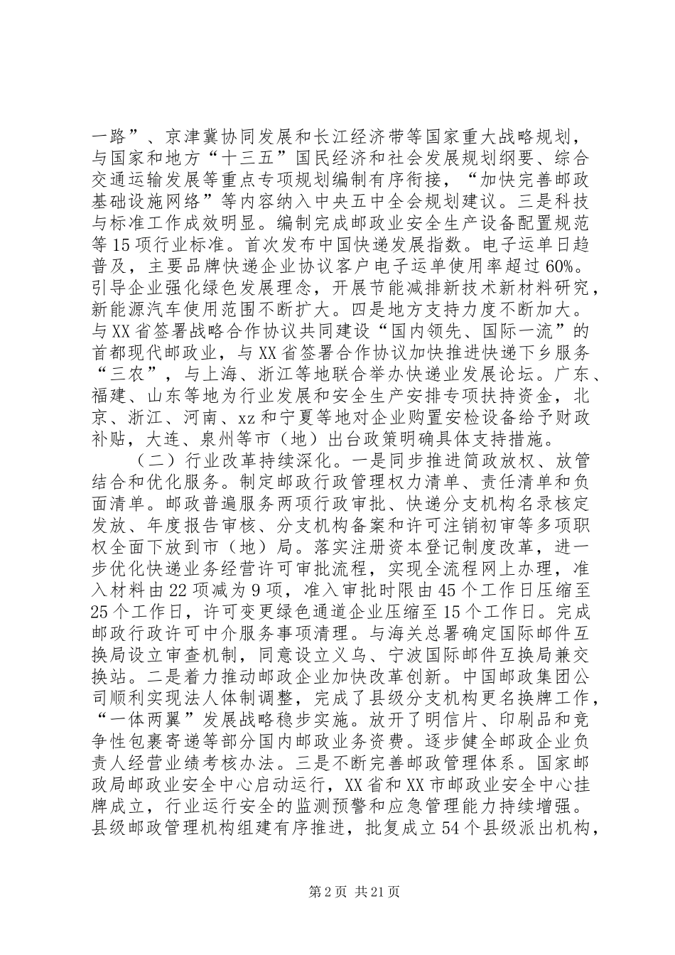XX年全国邮政管理工作会议讲话发言稿_第2页
