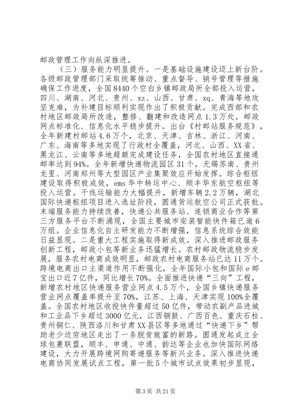 XX年全国邮政管理工作会议讲话发言稿_第3页