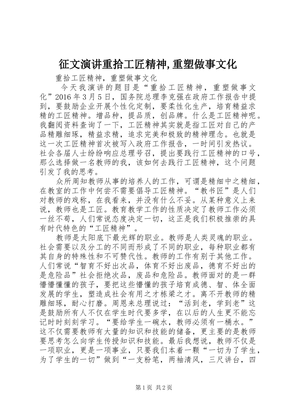 征文演讲稿重拾工匠精神,重塑做事文化_第1页