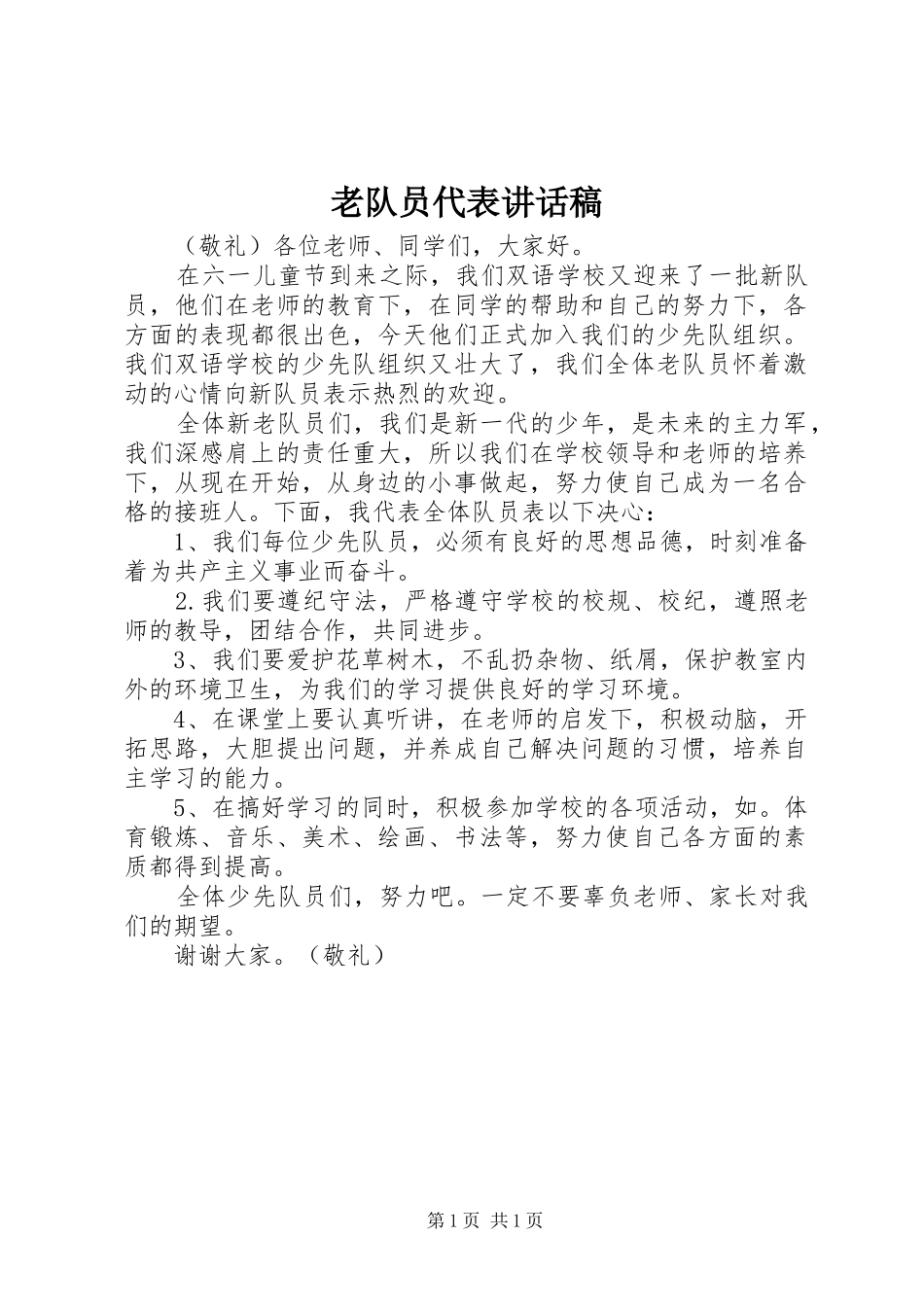 老队员代表讲话发言稿_第1页