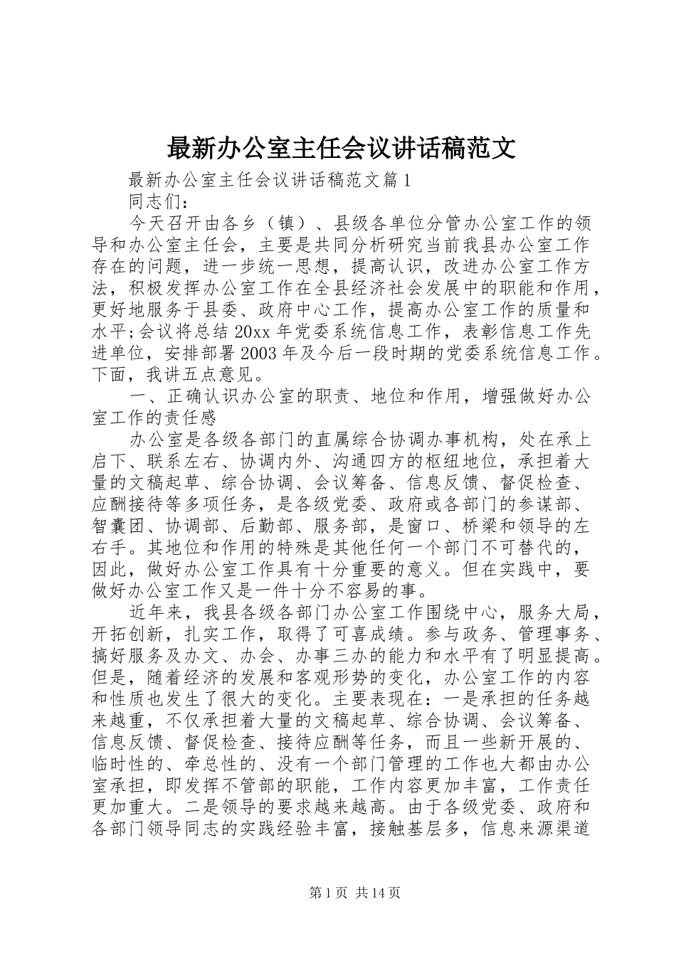 最新办公室主任会议讲话发言稿范文_第1页