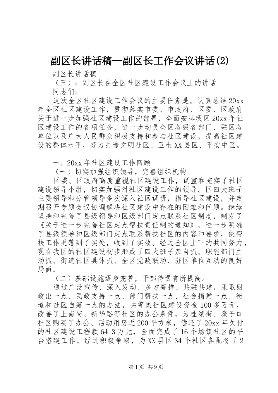 副区长讲话发言稿—副区长工作会议讲话(2)_第1页