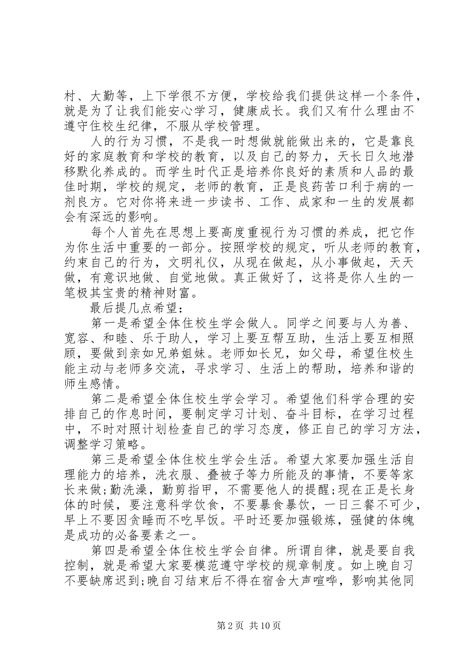 小学住校生会议讲话发言稿_第2页