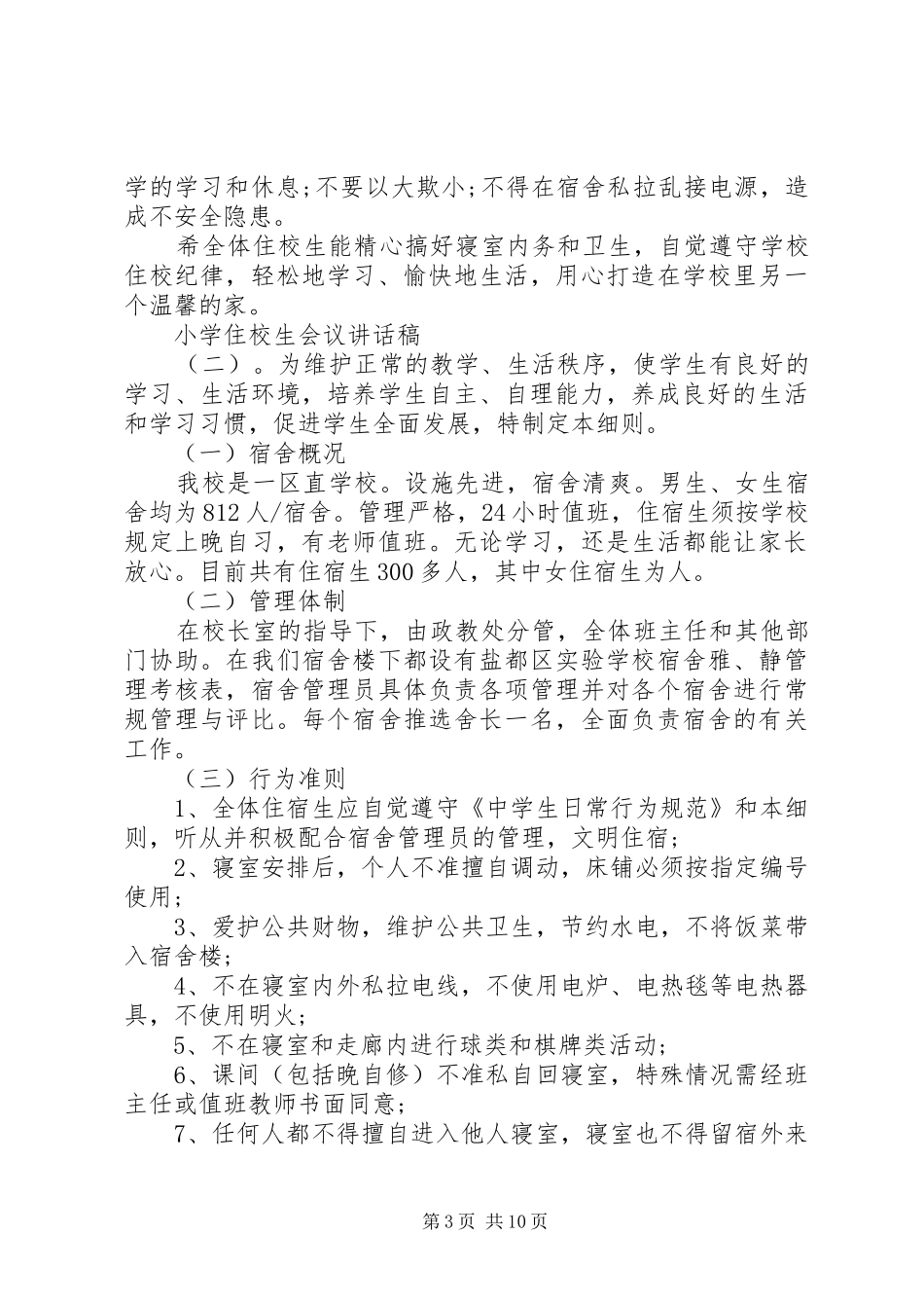 小学住校生会议讲话发言稿_第3页