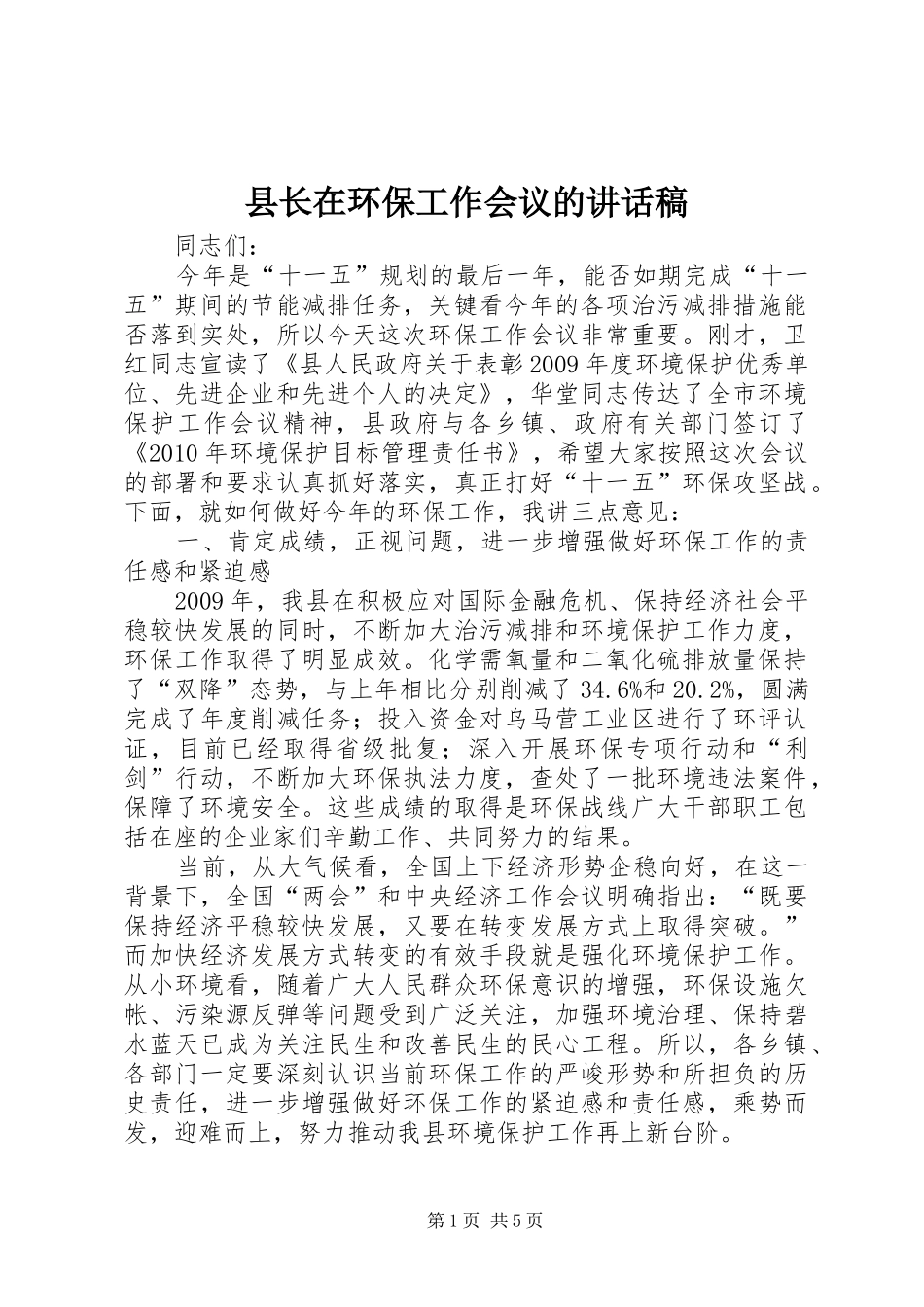 县长在环保工作会议的讲话发言稿_第1页