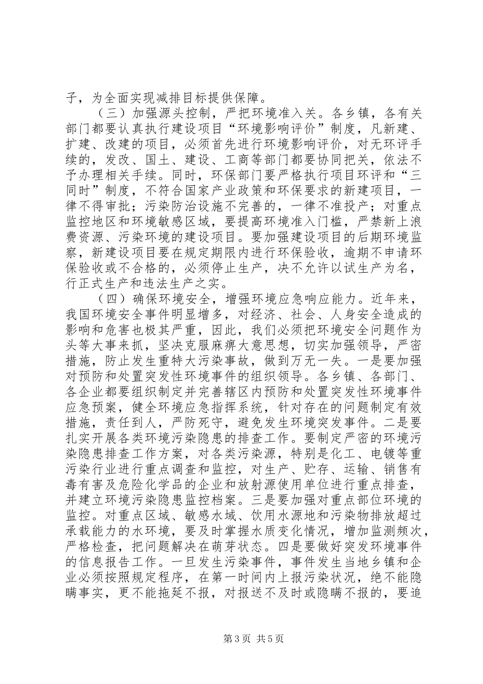 县长在环保工作会议的讲话发言稿_第3页