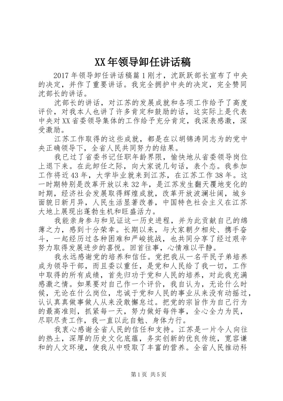 XX年领导卸任讲话发言稿_第1页