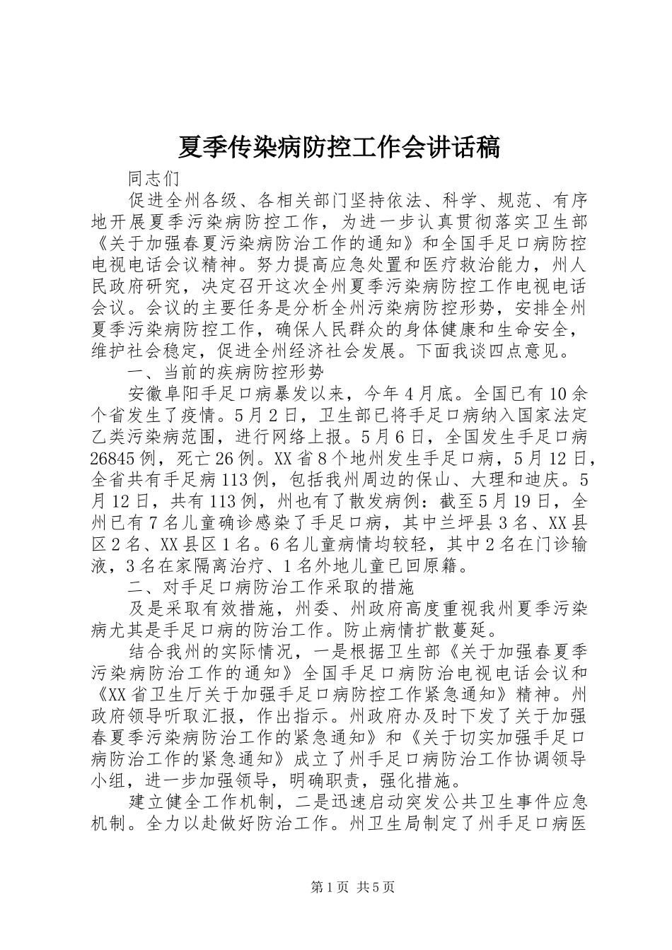 夏季传染病防控工作会讲话发言稿_第1页