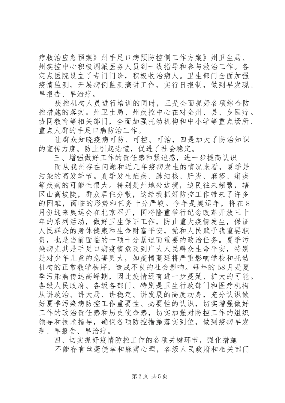 夏季传染病防控工作会讲话发言稿_第2页