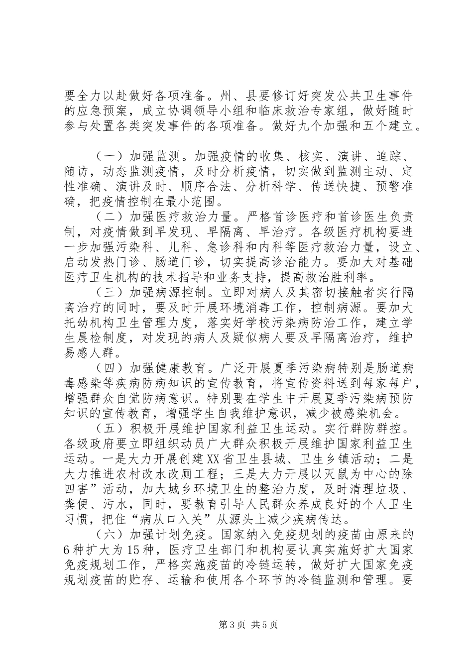夏季传染病防控工作会讲话发言稿_第3页