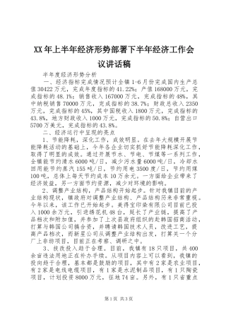 XX年上半年经济形势部署下半年经济工作会议的讲话发言稿