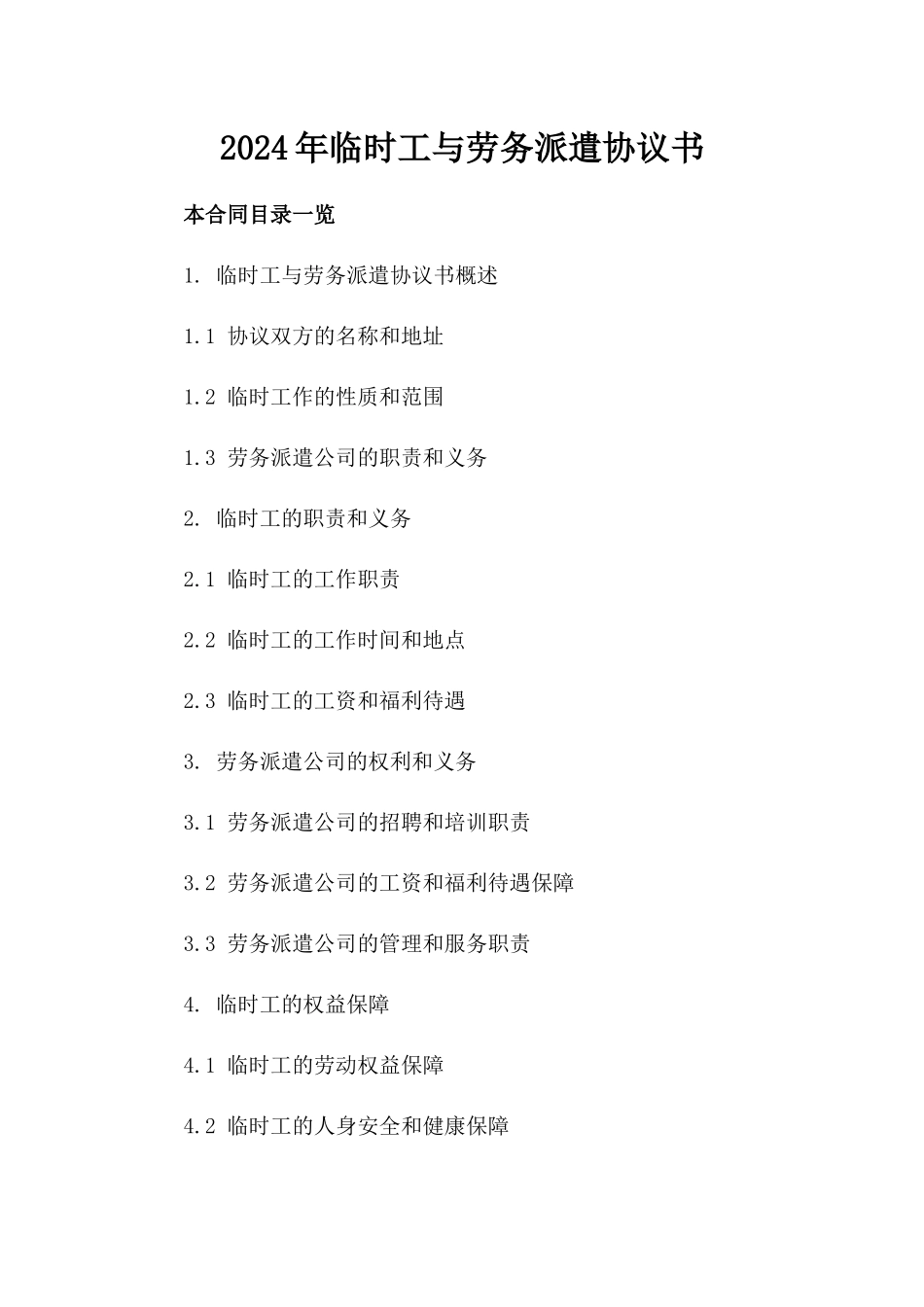 2024年临时工与劳务派遣协议书_第2页