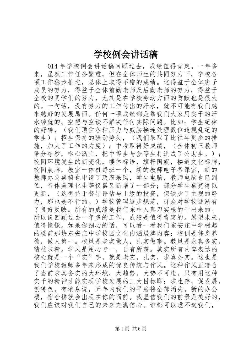 学校例会讲话发言稿_第1页