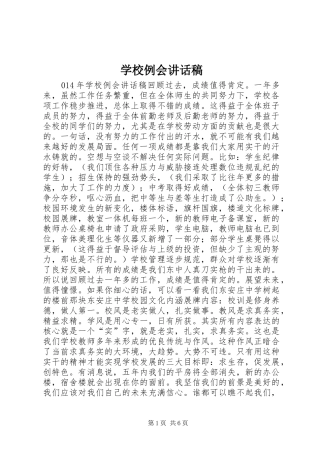 学校例会讲话发言稿