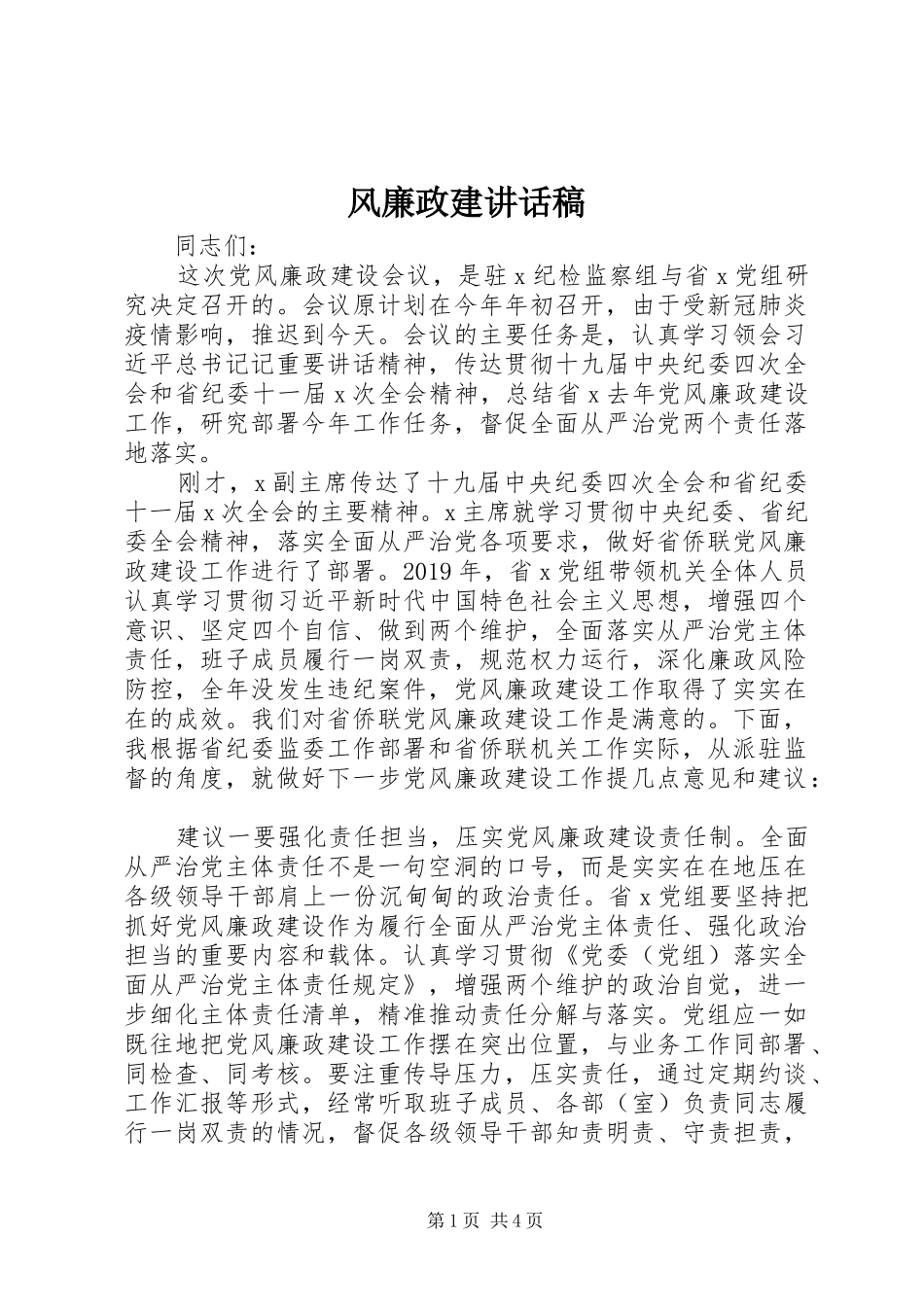 风廉政建讲话发言稿_第1页