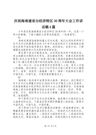 庆祝海南建省办经济特区30周年大会工作讲话发言稿4篇