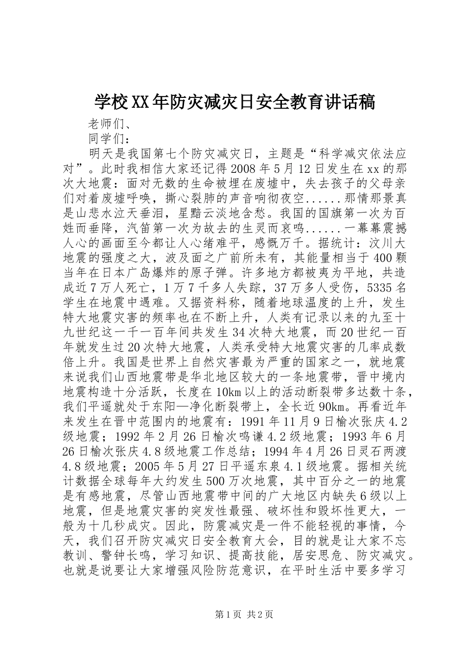 学校XX年防灾减灾日安全教育讲话发言稿_第1页