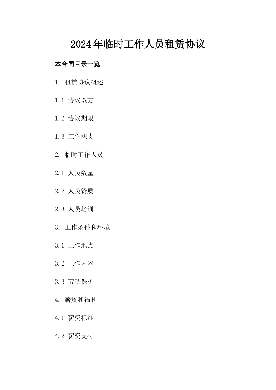 2024年临时工作人员租赁协议_第2页