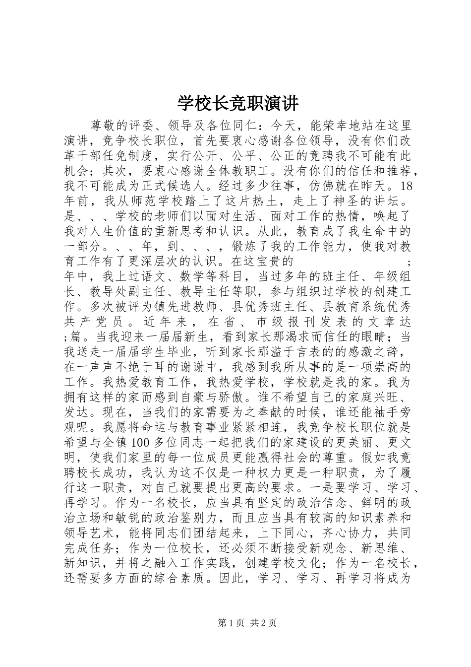 学校长竞职演讲稿_第1页