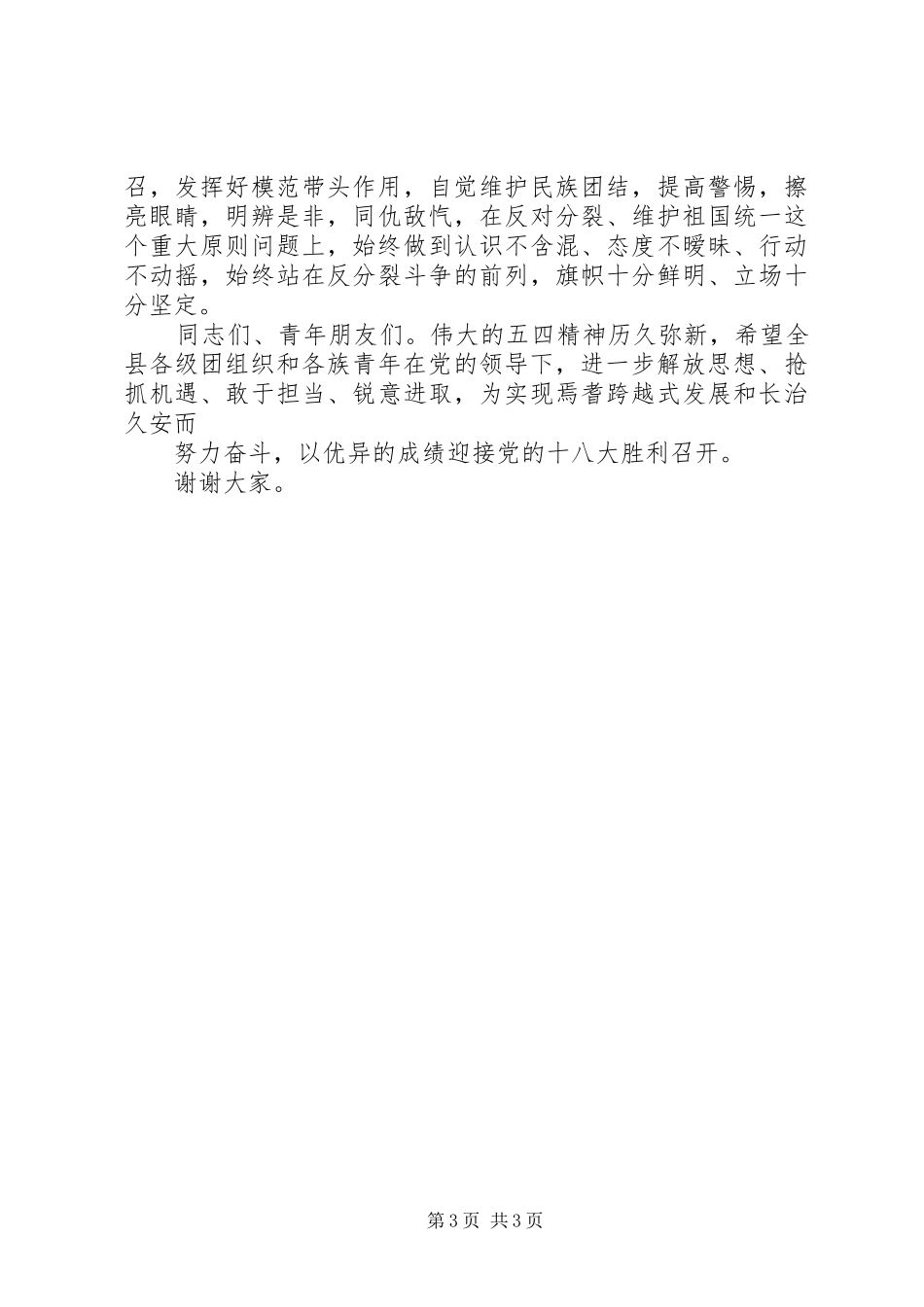 在XX县区纪念五四运动90周年大会上的发言稿[推荐五篇]_第3页