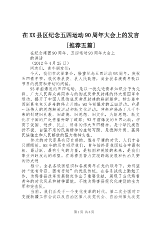 在XX县区纪念五四运动90周年大会上的发言稿[推荐五篇]